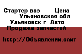 Стартер ваз2109 › Цена ­ 1 500 - Ульяновская обл., Ульяновск г. Авто » Продажа запчастей   